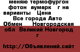 меняю термофургон фотон  аумарк 13г на варианты › Цена ­ 400 000 - Все города Авто » Обмен   . Новгородская обл.,Великий Новгород г.